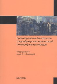 Купить Предотвращение банкротства градообразующих организаций монопрофильных городов: Монография — Фото №1