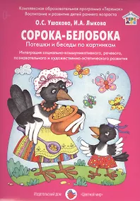 Купить Сорока-белобока Потешки и беседы по картинкам Интеграция…Дид.мат. (РанВозрТеремок) Ушакова (упаковка — Фото №1