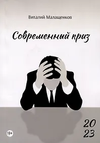 Купить Современный криз: стихи — Фото №1