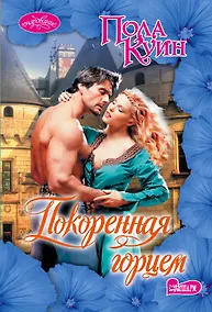 Купить Покоренная горцем : роман — Фото №1