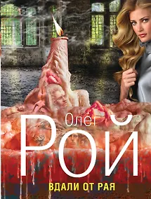 Купить Вдали от рая : роман — Фото №1