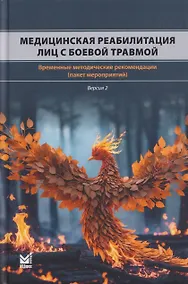 Купить Медицинская реабилитация лиц с боевой травмой. Временные методические рекомендации (пакет мероприятий). Версия 2 — Фото №1