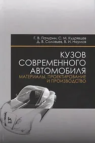 Купить Кузов современного автомобиля: материалы, проектирование и производство. Уч. пособие, 3-е изд., пере — Фото №1