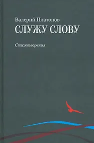 Купить Служу слову — Фото №1