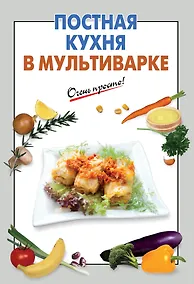 Купить Постная кухня в мультиварке — Фото №1