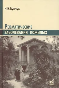 Купить Ревматические заболевания пожилых — Фото №1