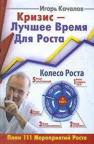 Купить Кризис-Лучшее время для роста. План 111 мероприятий роста — Фото №1