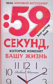 Купить 59 секунд, которые изменят вашу жизнь — Фото №1