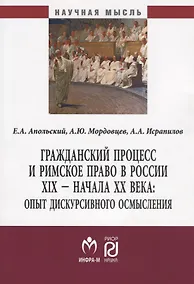 Купить Гражданский процесс и римское право в России XIX - начала ХХ вв.: опыт дискурсивного осмысления — Фото №1