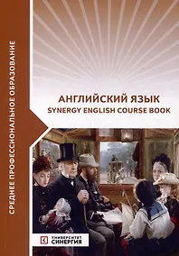 Купить Английский язык (Synergy English course book): учебник — Фото №1