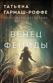 Купить Венец Фемиды — Фото №1