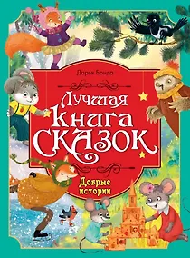 Купить Добрые истории. Лучшая книга сказок — Фото №1