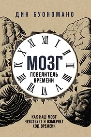 Купить Мозг - повелитель времени. Как наш мозг чувствует и измеряет ход времени. — Фото №1