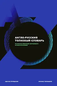Купить Англо-русский толковый словарь по искусственному интеллекту и робототехнике — Фото №1