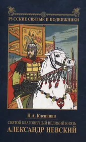 Купить Святой благоверный великий князь Александр Невский — Фото №1