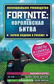 Купить Fortnite: Королевская битва. Неофициальное руководство — Фото №1