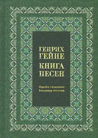 Купить Книга песен — Фото №1