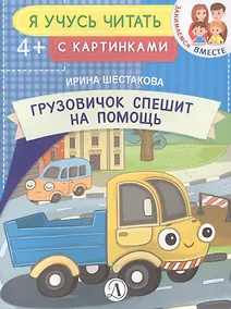 Купить Грузовичок спешит на помощь — Фото №1