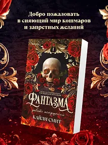 Купить Фантазма. Девять искушений — Фото №1