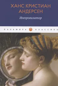 Купить Импровизатор: роман — Фото №1