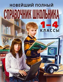 Купить Новейший полный справочник школьника: 1-4 классы / 2-е изд., испр. и доп. — Фото №1