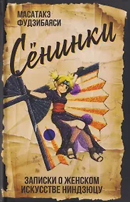 Купить Сёнинки: записки о женском искусстве ниндзюцу — Фото №1
