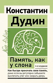 Купить Память, как у слона. Как быстро прокачать свою память, даже если вы регулярно забываете выключить утюг или закрыть дверь. 4-е издание — Фото №1