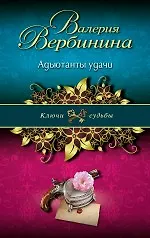 Купить Адъютанты удачи — Фото №1