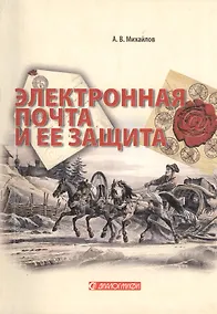 Купить Электронная почта и ее защита — Фото №1