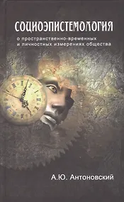 Купить Социоэпистемология О пространственно-временных… (Антоновский) — Фото №1