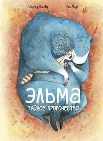 Купить Эльма. Тайное пророчество — Фото №1