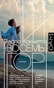 Купить Восемь гор — Фото №1