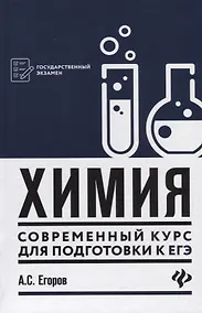 Купить Химия: современный курс для подготовки к ЕГЭ — Фото №1