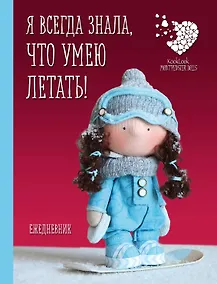 Купить Ежедневник недатированный «Куклы Елены Гридневой. Я всегда знала, что умею летать!» — Фото №1