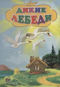 Купить Дикие лебеди — Фото №1