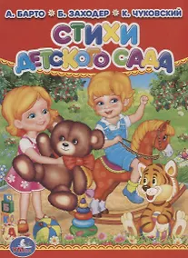 Купить Стихи детского сада. — Фото №1
