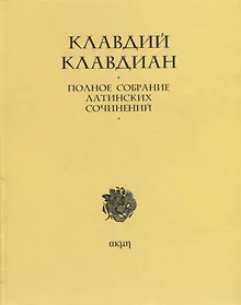 Купить Полное собрание латинских сочинений — Фото №1
