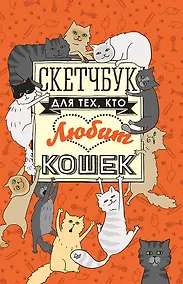 Купить Скетчбук для тех, кто любит кошек — Фото №1