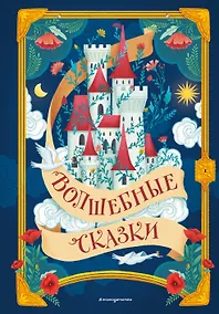 Купить Волшебные сказки (ил. Дж. Капицци) — Фото №1