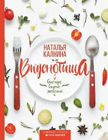 Купить Вкуснотища. Быстро, вкусно и экономно — Фото №1