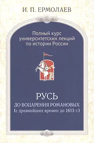 Купить Полный универ.курс лекций по истории России Русь до воцарения Романовых (Ермолаев) — Фото №1