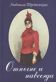 Купить Отныне и навсегда — Фото №1