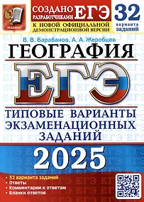 Купить ЕГЭ 2025. География. 32 варианта. Типовые варианты экзаменационных заданий от разработчиков ЕГЭ — Фото №1