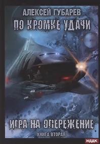 Купить По кромке удачи. Книга 2. Игра на опережение — Фото №1