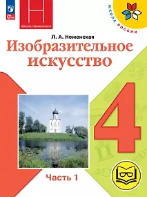 Купить Изобразительное искусство. 4 класс. Учебное пособие. В двух частях. Часть 1 (для слабовидящих обучающихся). ФГОС 2021 — Фото №1