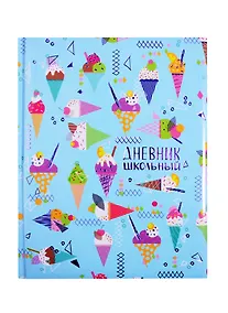 Купить Дневник школьный Феникс+, "Рожок с мороженым" — Фото №1