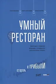 Купить Умный ресторан: от потерь к прибыли: эффективное управление, бережливое производство, дополнительная прибыль — Фото №1