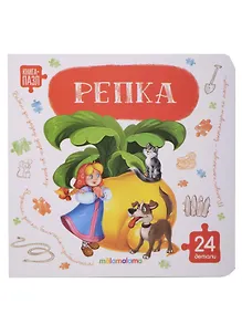 Купить Книга с пазлами. Репка — Фото №1