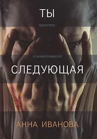 Купить Ты следующая — Фото №1