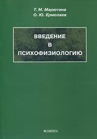 Купить Введение в психофизиологию. Учебное пособие — Фото №1